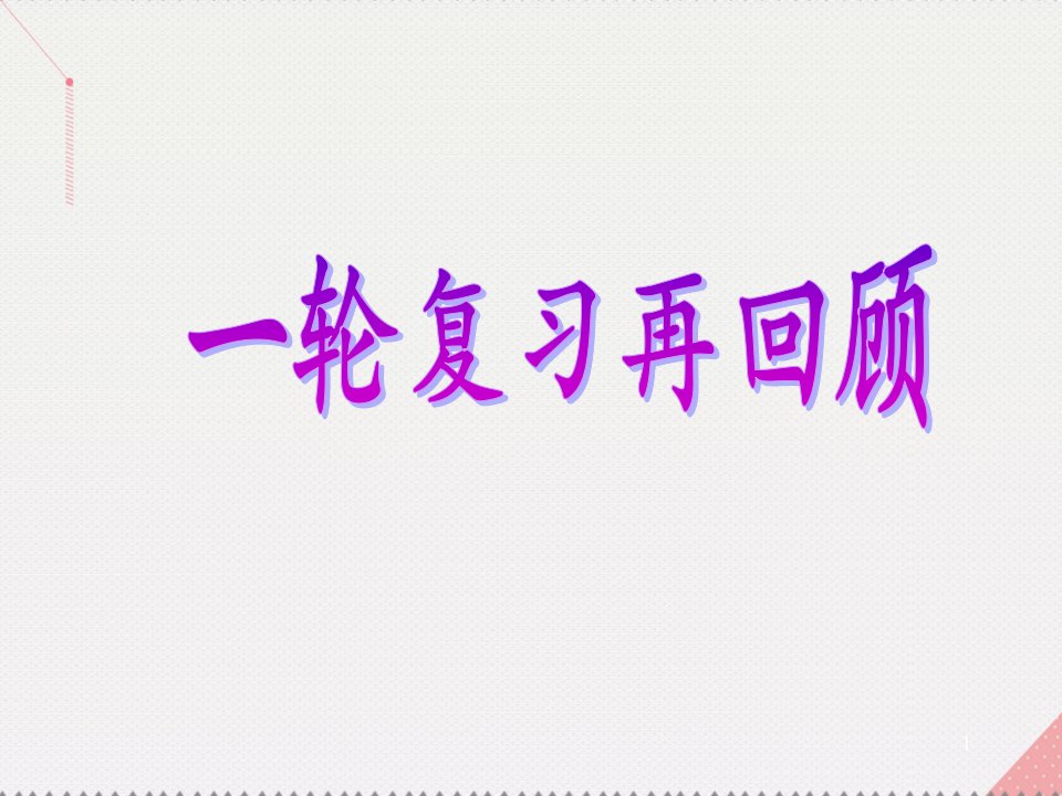 (新课标)高考数学总复习-专题二-解答题对点练1-三角函数与解三角形ppt课件-文-新人教A版