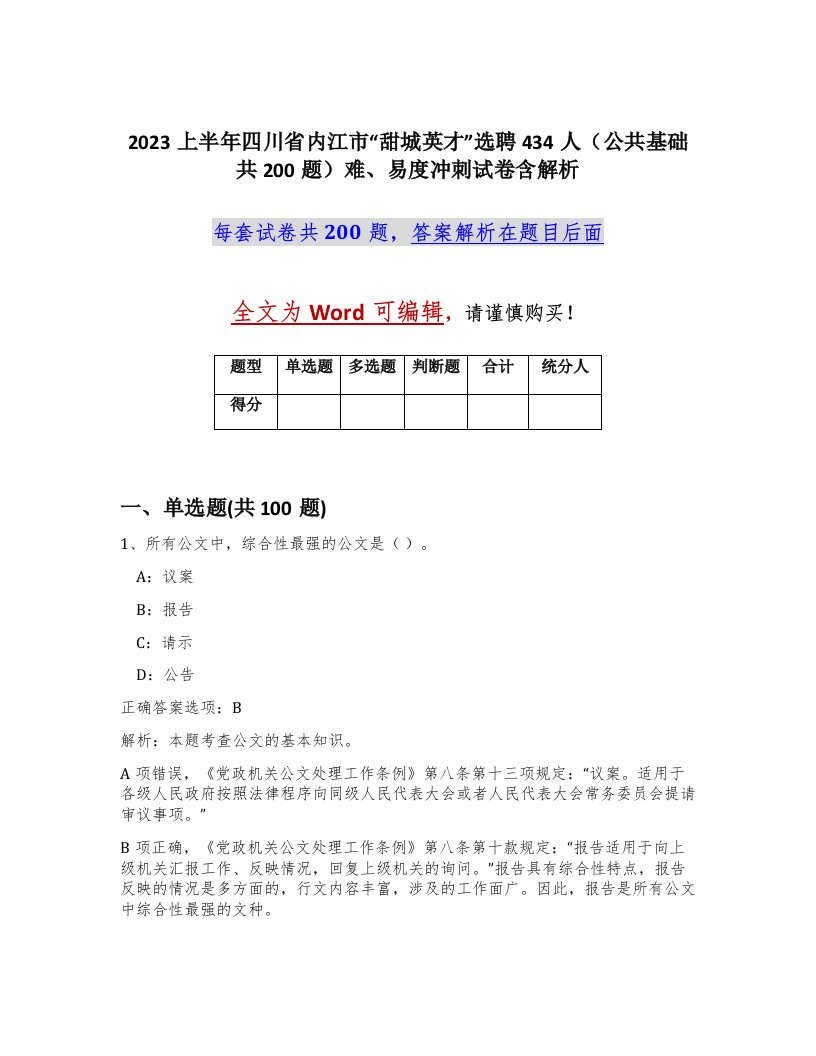 2023上半年四川省内江市甜城英才选聘434人公共基础共200题难易度冲刺试卷含解析