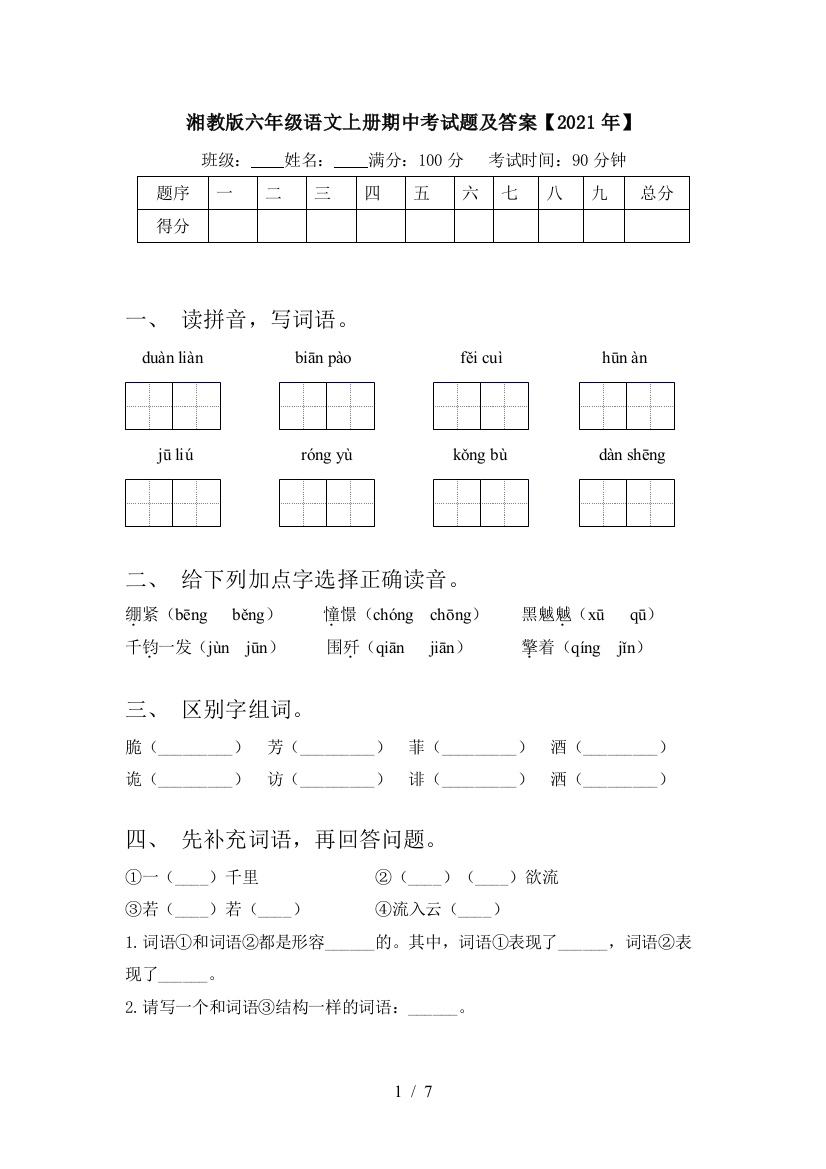 湘教版六年级语文上册期中考试题及答案【2021年】