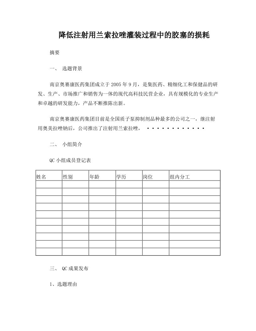 降低注射用兰索拉唑灌装过程中的胶塞的损耗