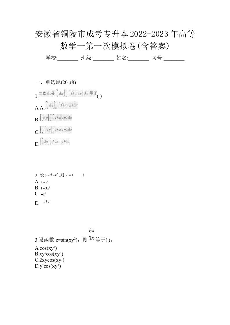 安徽省铜陵市成考专升本2022-2023年高等数学一第一次模拟卷含答案