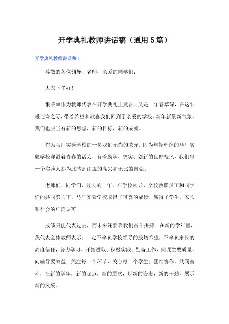 开学典礼教师讲话稿（通用5篇）