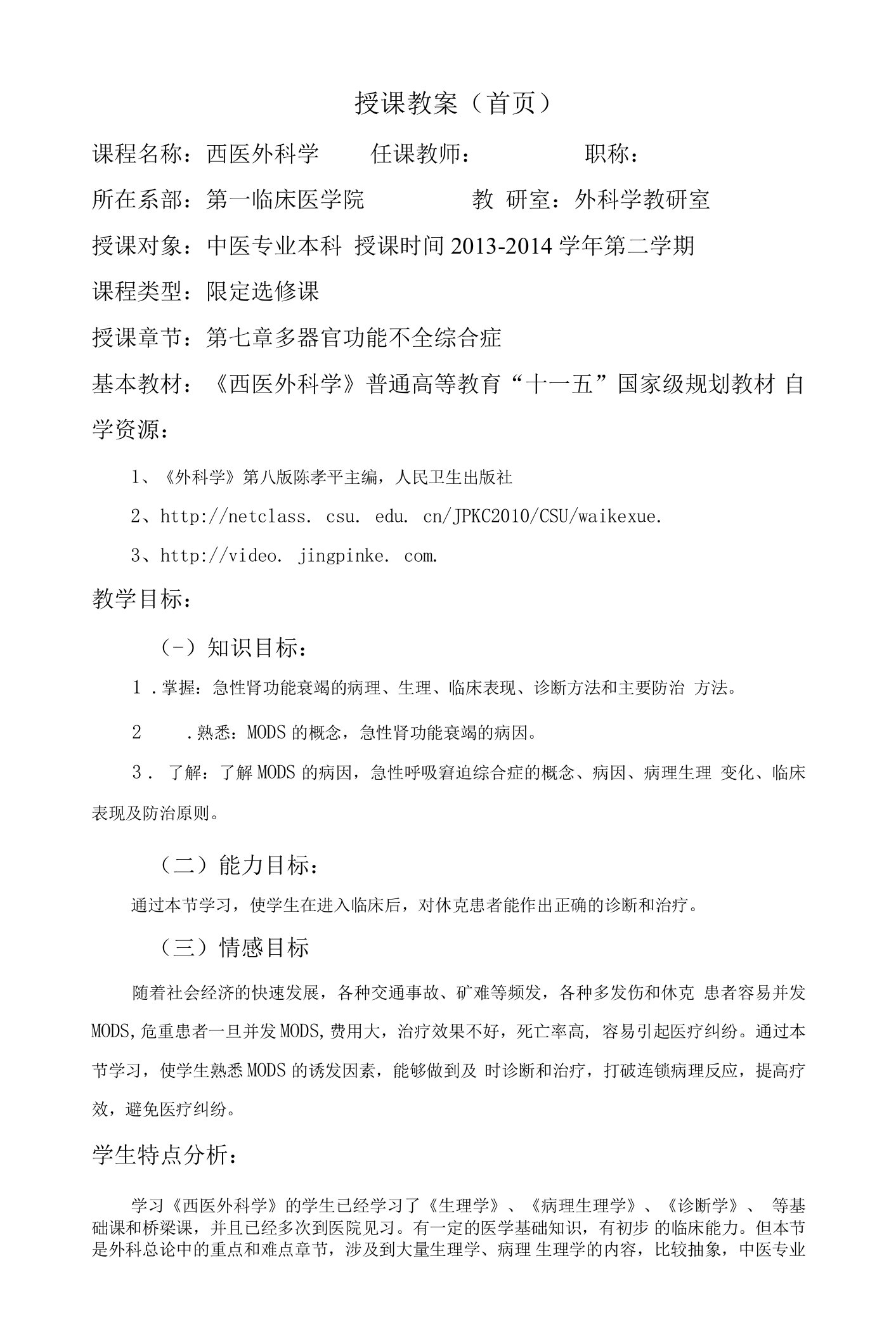 陕中医大西医外科学教案07多器官功能不全综合症（MODS）