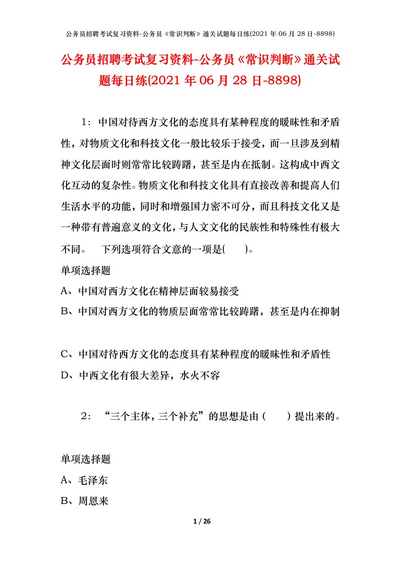 公务员招聘考试复习资料-公务员常识判断通关试题每日练2021年06月28日-8898