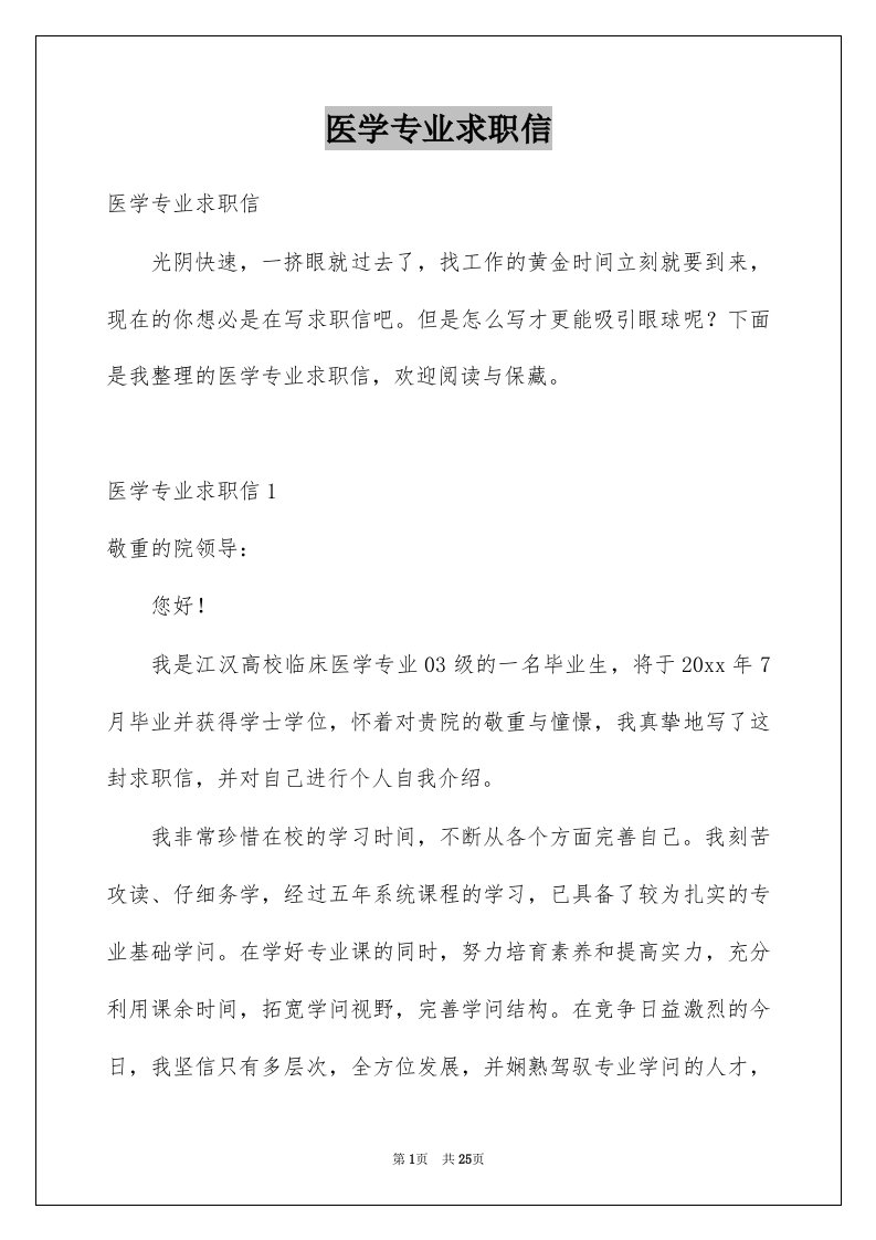 医学专业求职信例文3