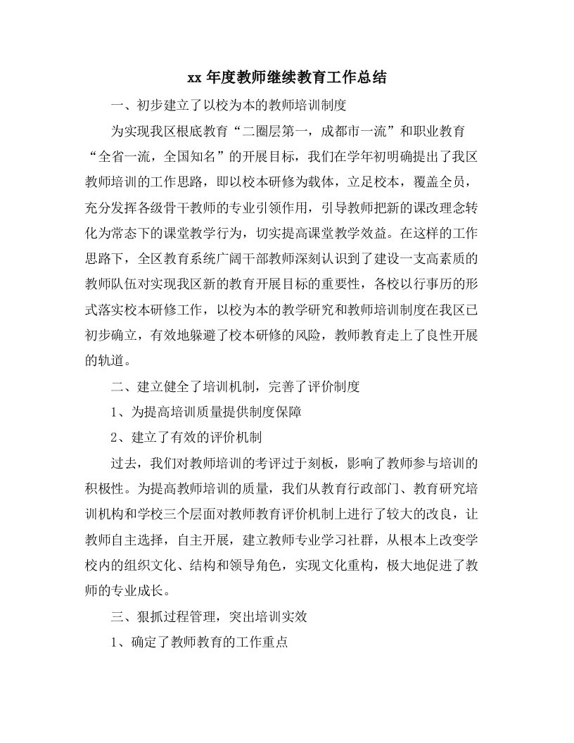 教师继续教育工作总结