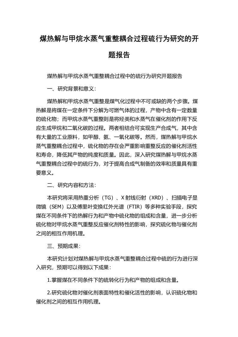 煤热解与甲烷水蒸气重整耦合过程硫行为研究的开题报告