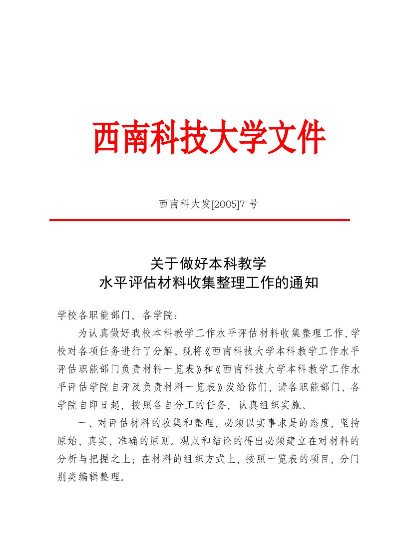 关于做好本科教学水平评估材料收集整理工作的通知