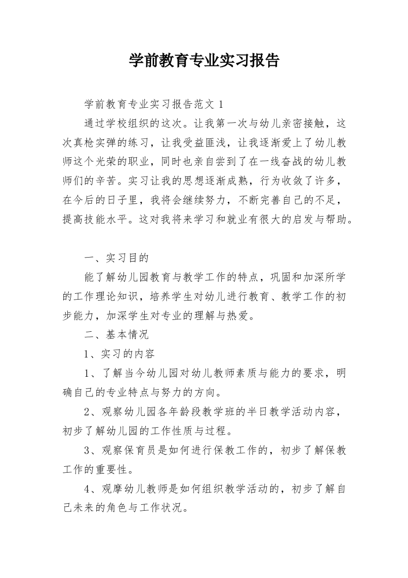 学前教育专业实习报告_4