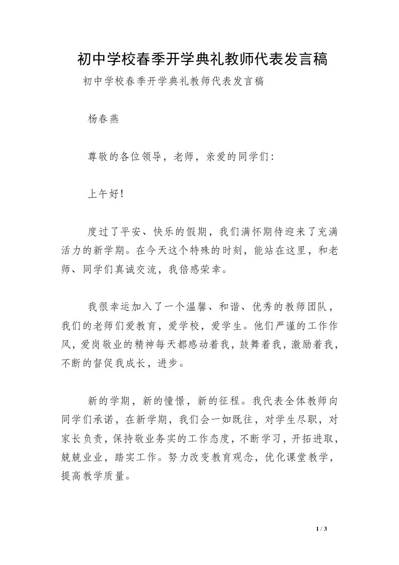 初中学校春季开学典礼教师代表发言稿