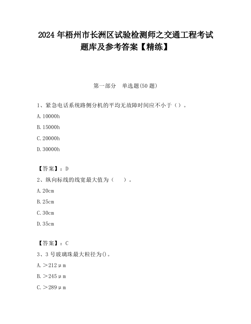 2024年梧州市长洲区试验检测师之交通工程考试题库及参考答案【精练】