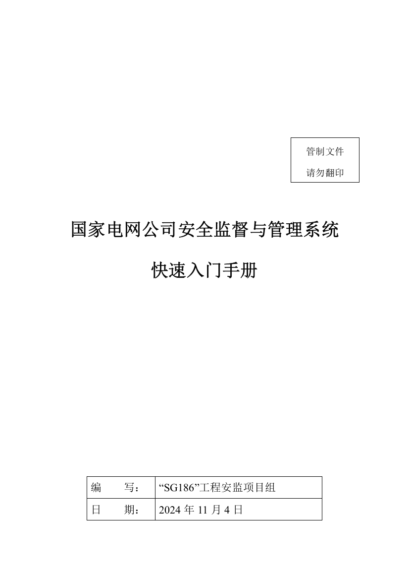 国家电网公司安全监督与管理系统手册