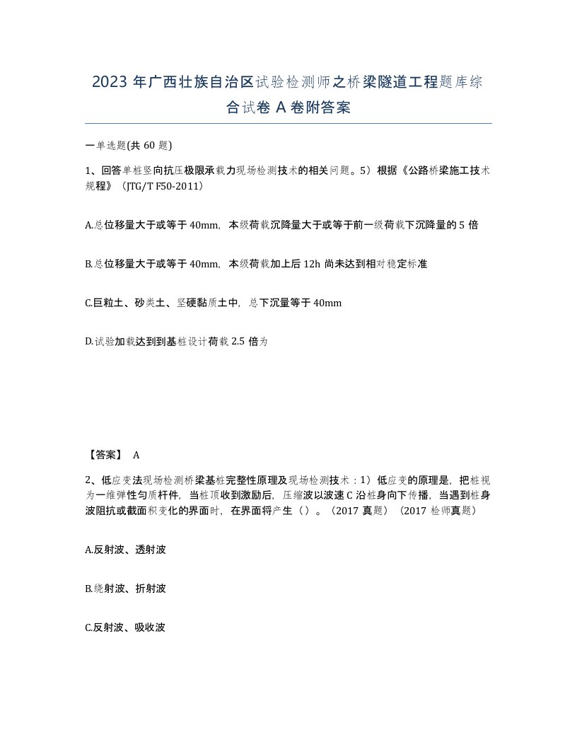 2023年广西壮族自治区试验检测师之桥梁隧道工程题库综合试卷A卷附答案