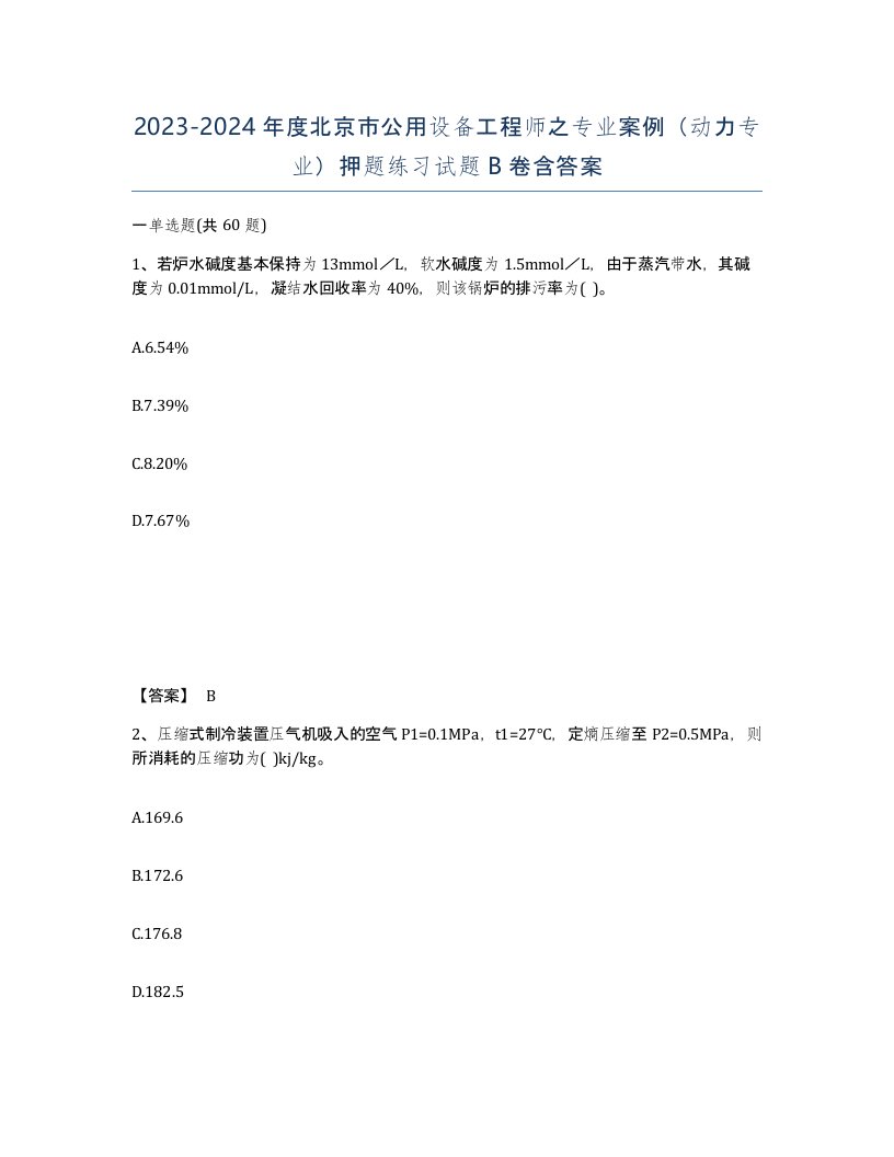 2023-2024年度北京市公用设备工程师之专业案例动力专业押题练习试题B卷含答案