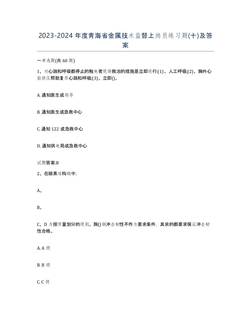 20232024年度青海省金属技术监督上岗员练习题十及答案