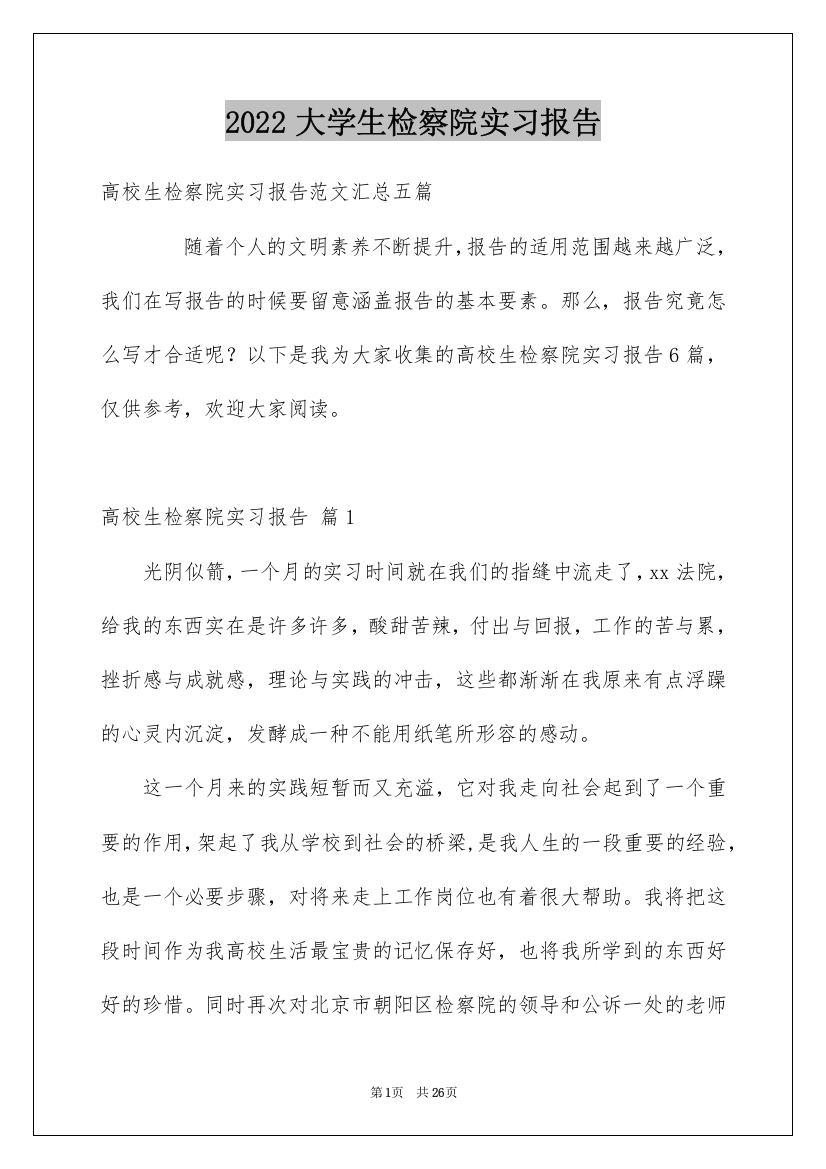 2022大学生检察院实习报告_2