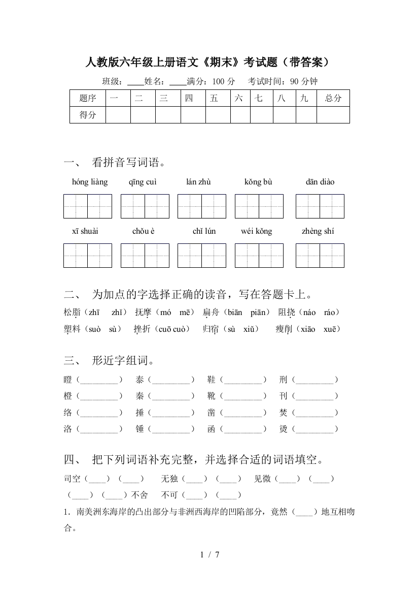 人教版六年级上册语文《期末》考试题(带答案)