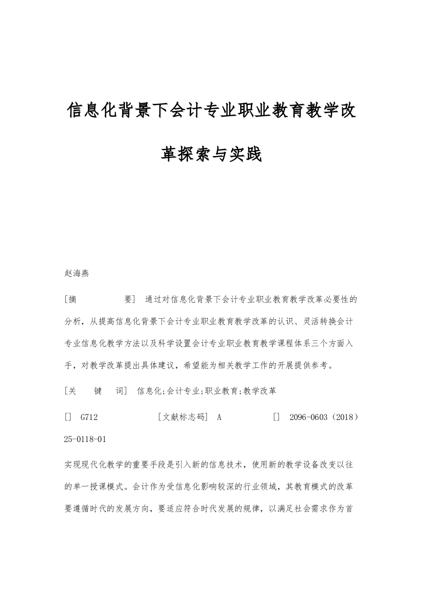 信息化背景下会计专业职业教育教学改革探索与实践