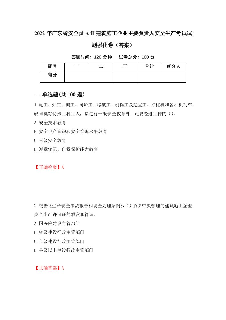 2022年广东省安全员A证建筑施工企业主要负责人安全生产考试试题强化卷答案第68套