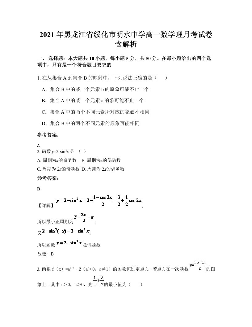 2021年黑龙江省绥化市明水中学高一数学理月考试卷含解析