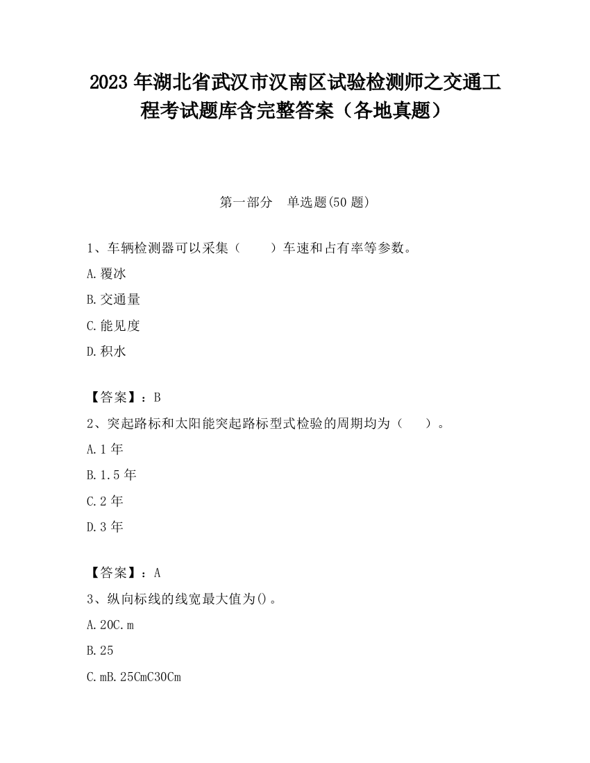 2023年湖北省武汉市汉南区试验检测师之交通工程考试题库含完整答案（各地真题）