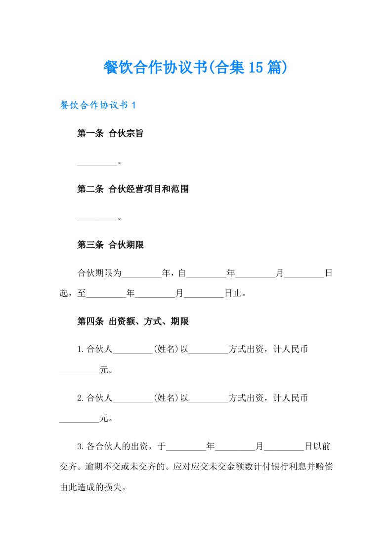 餐饮合作协议书(合集15篇)