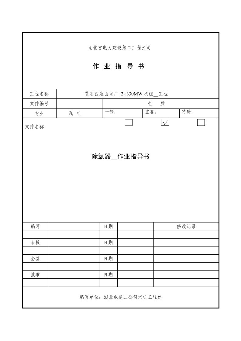 除氧器安装作业指导书