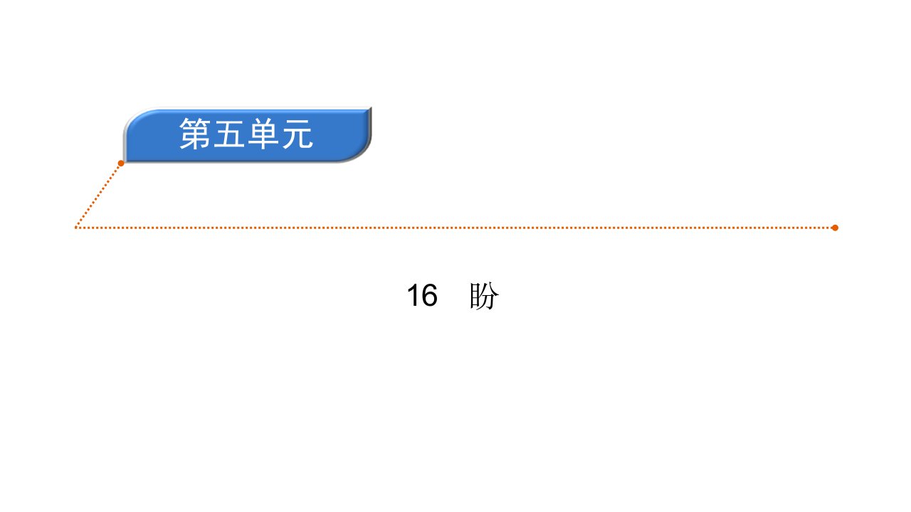 六年级上册语文习题课件-16盼