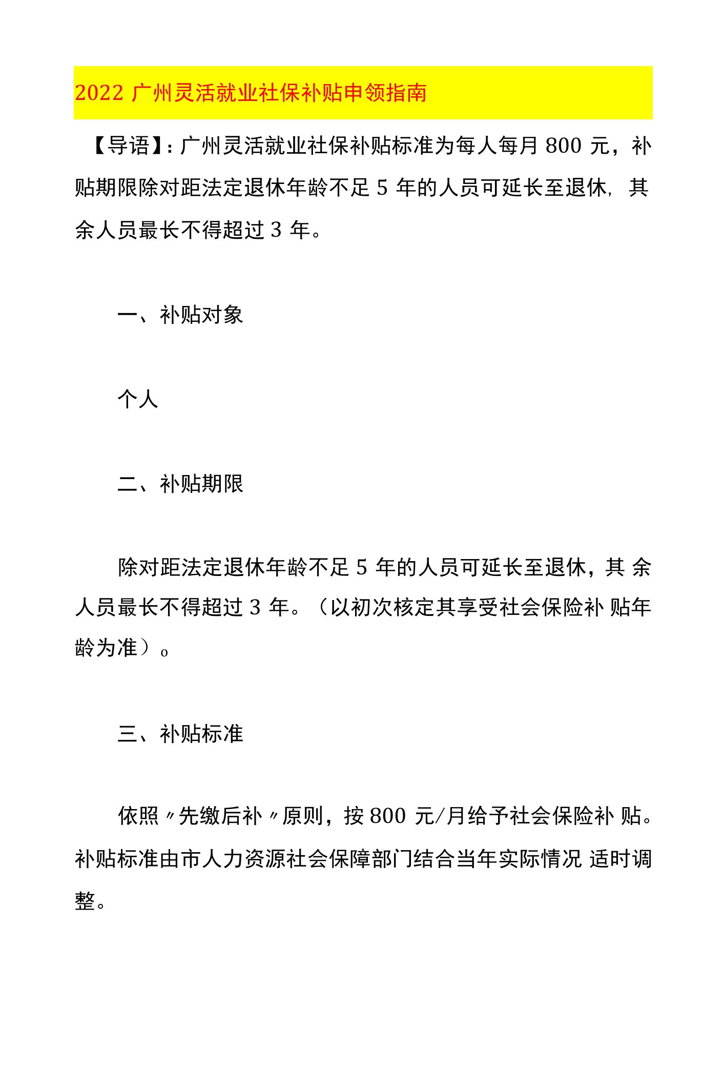 灵活就业社保补贴申领指南