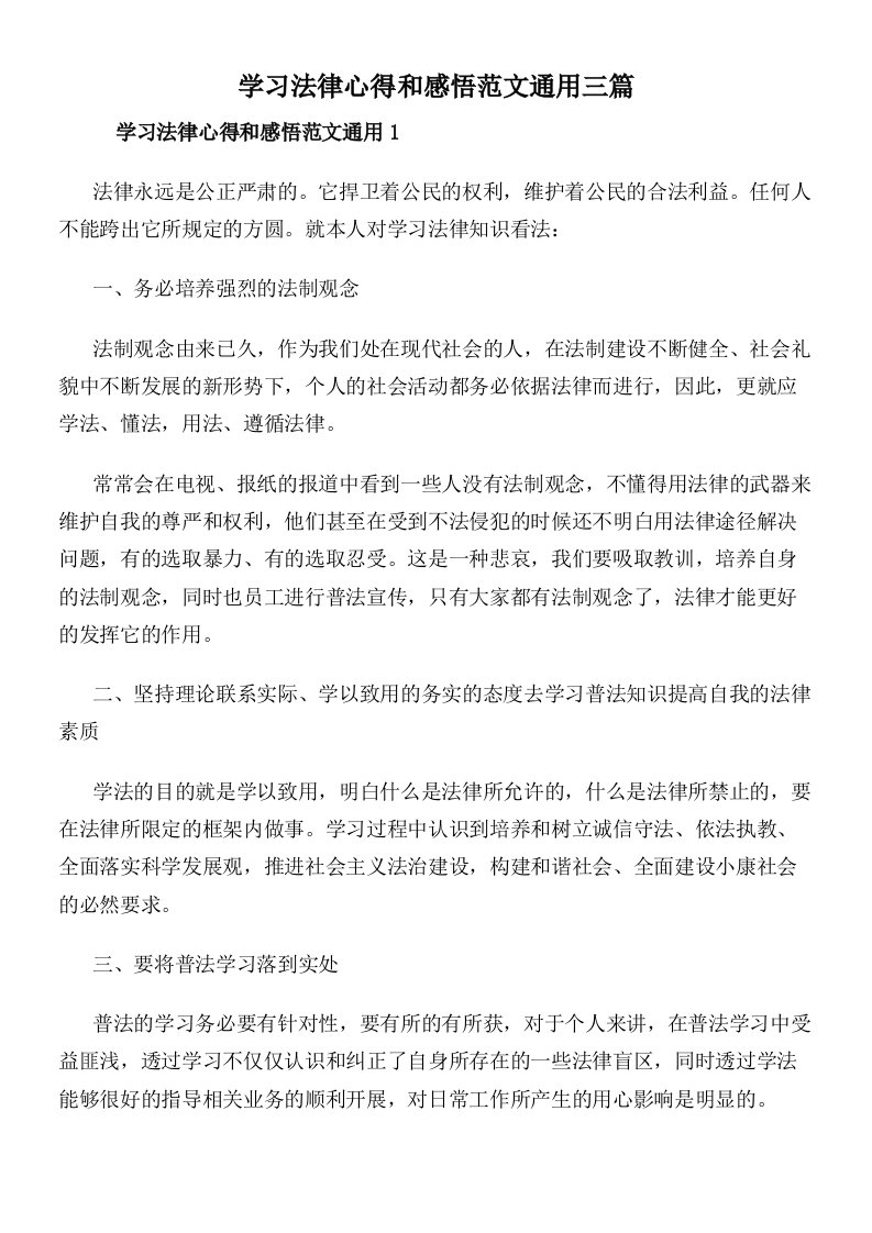 学习法律心得和感悟范文通用三篇