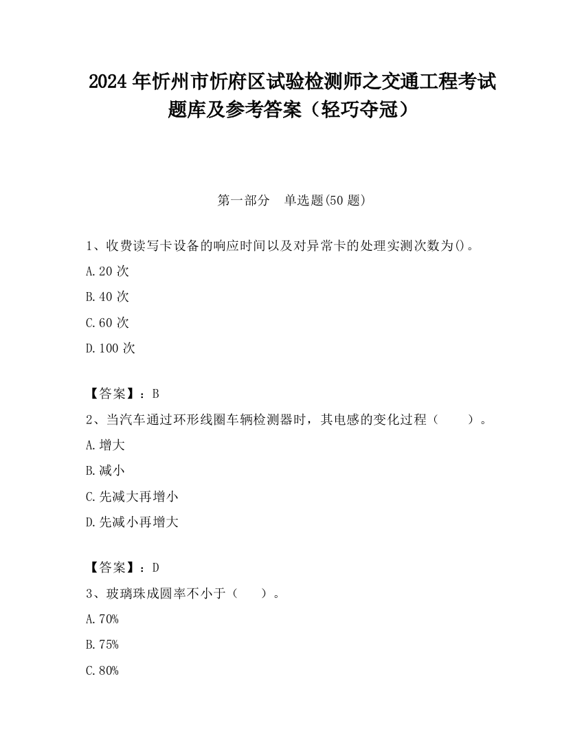 2024年忻州市忻府区试验检测师之交通工程考试题库及参考答案（轻巧夺冠）