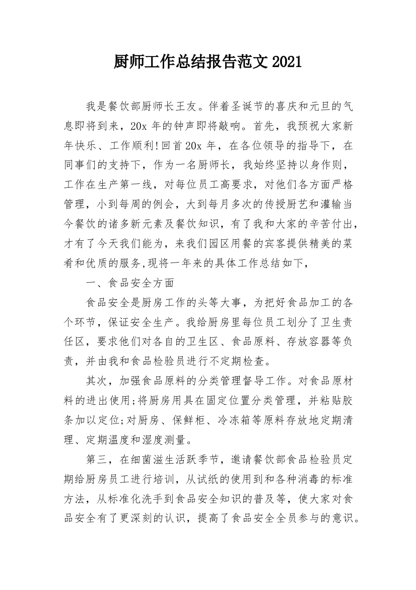 厨师工作总结报告范文2021