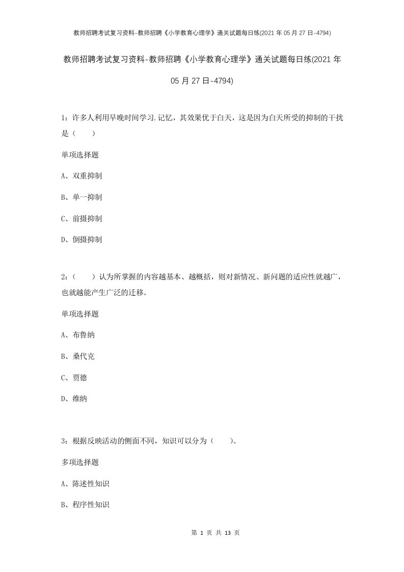 教师招聘考试复习资料-教师招聘小学教育心理学通关试题每日练2021年05月27日-4794