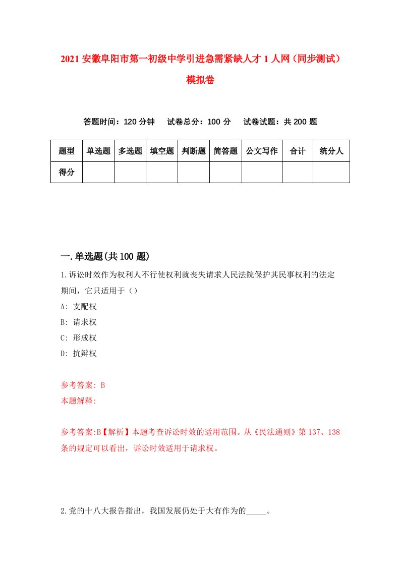 2021安徽阜阳市第一初级中学引进急需紧缺人才1人网同步测试模拟卷5