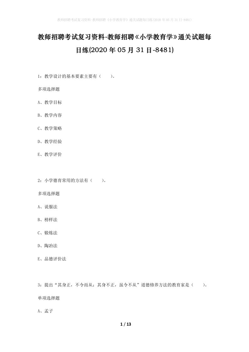 教师招聘考试复习资料-教师招聘小学教育学通关试题每日练2020年05月31日-8481