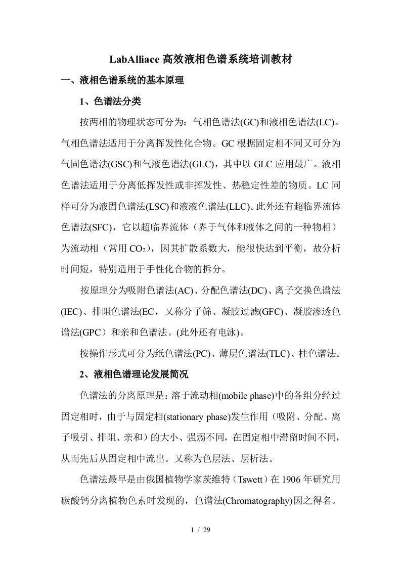 LabAlliace高效液相色谱系统培训教材