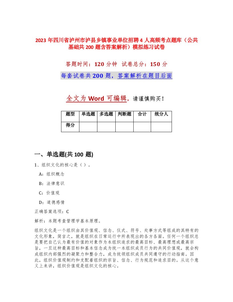 2023年四川省泸州市泸县乡镇事业单位招聘4人高频考点题库公共基础共200题含答案解析模拟练习试卷