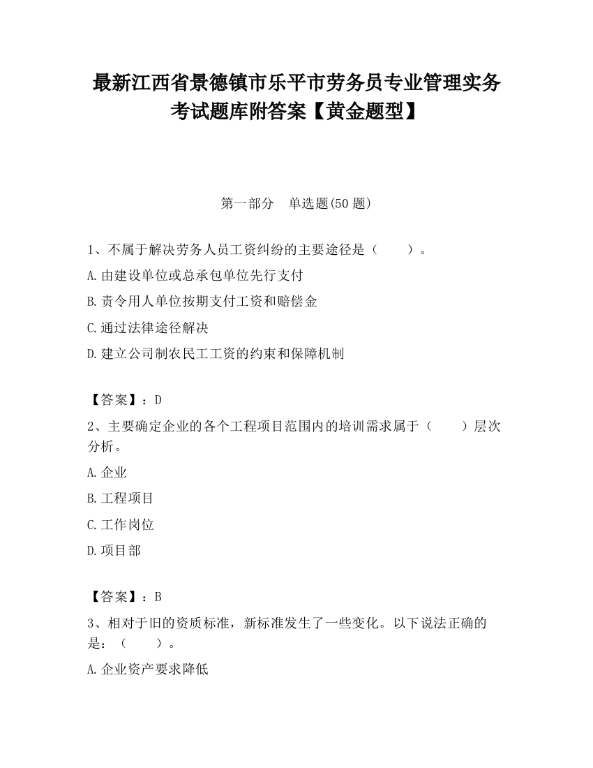 最新江西省景德镇市乐平市劳务员专业管理实务考试题库附答案【黄金题型】