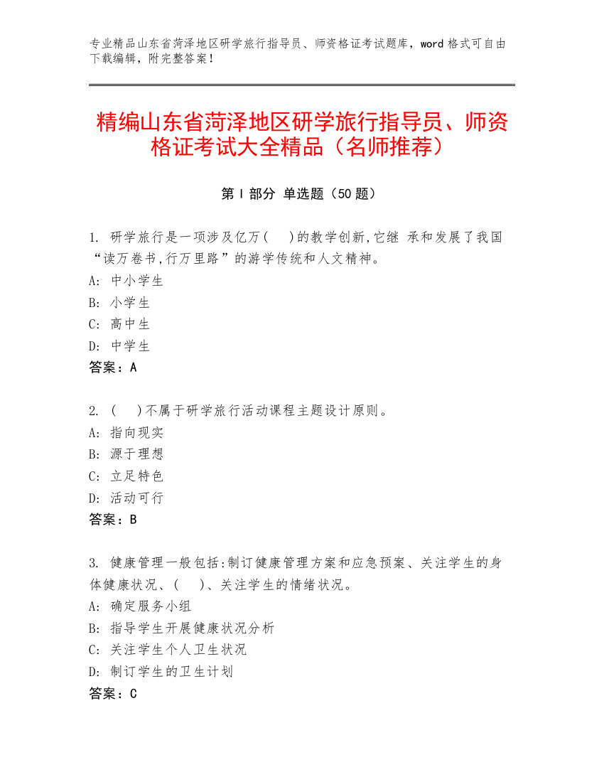 精编山东省菏泽地区研学旅行指导员、师资格证考试大全精品（名师推荐）