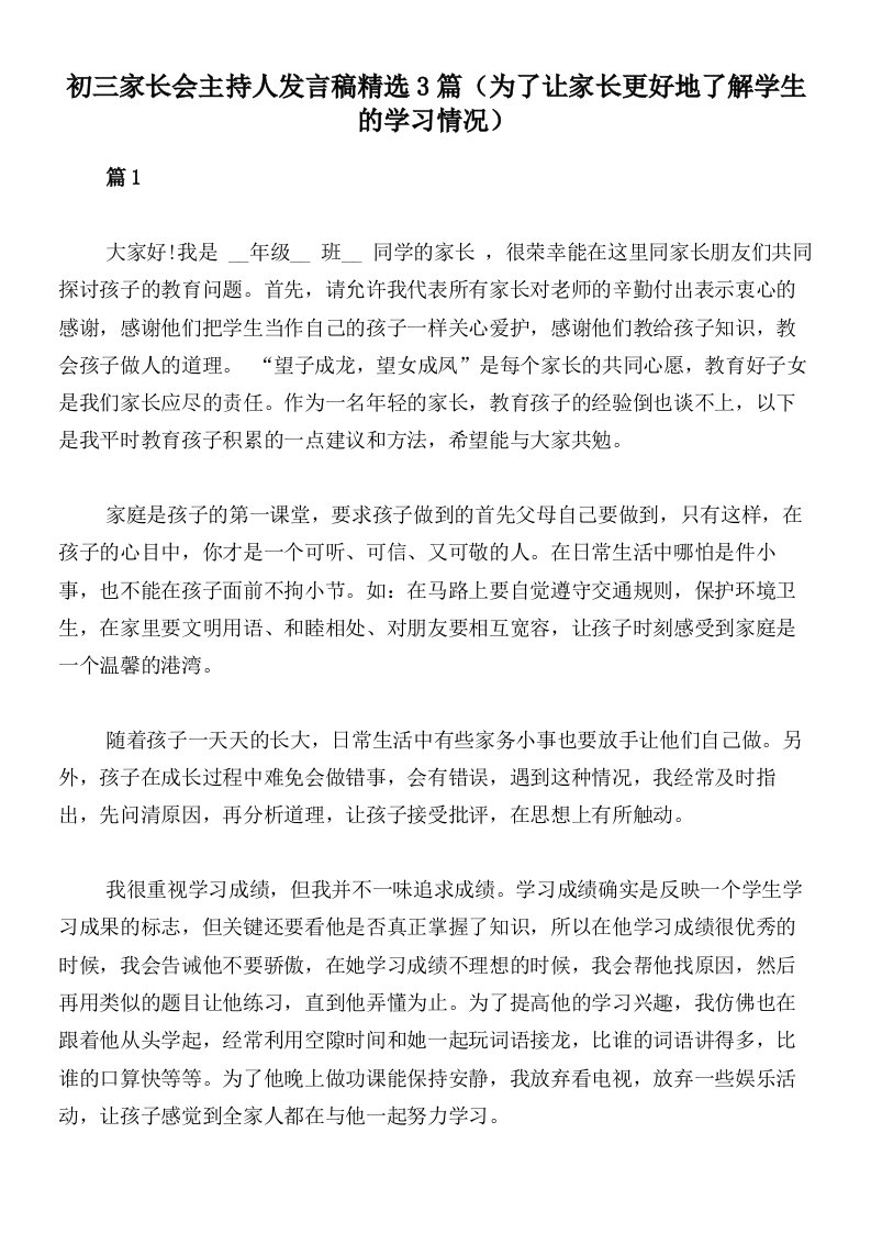 初三家长会主持人发言稿精选3篇（为了让家长更好地了解学生的学习情况）