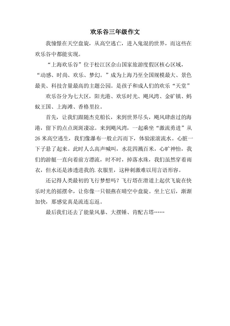 欢乐谷三年级作文