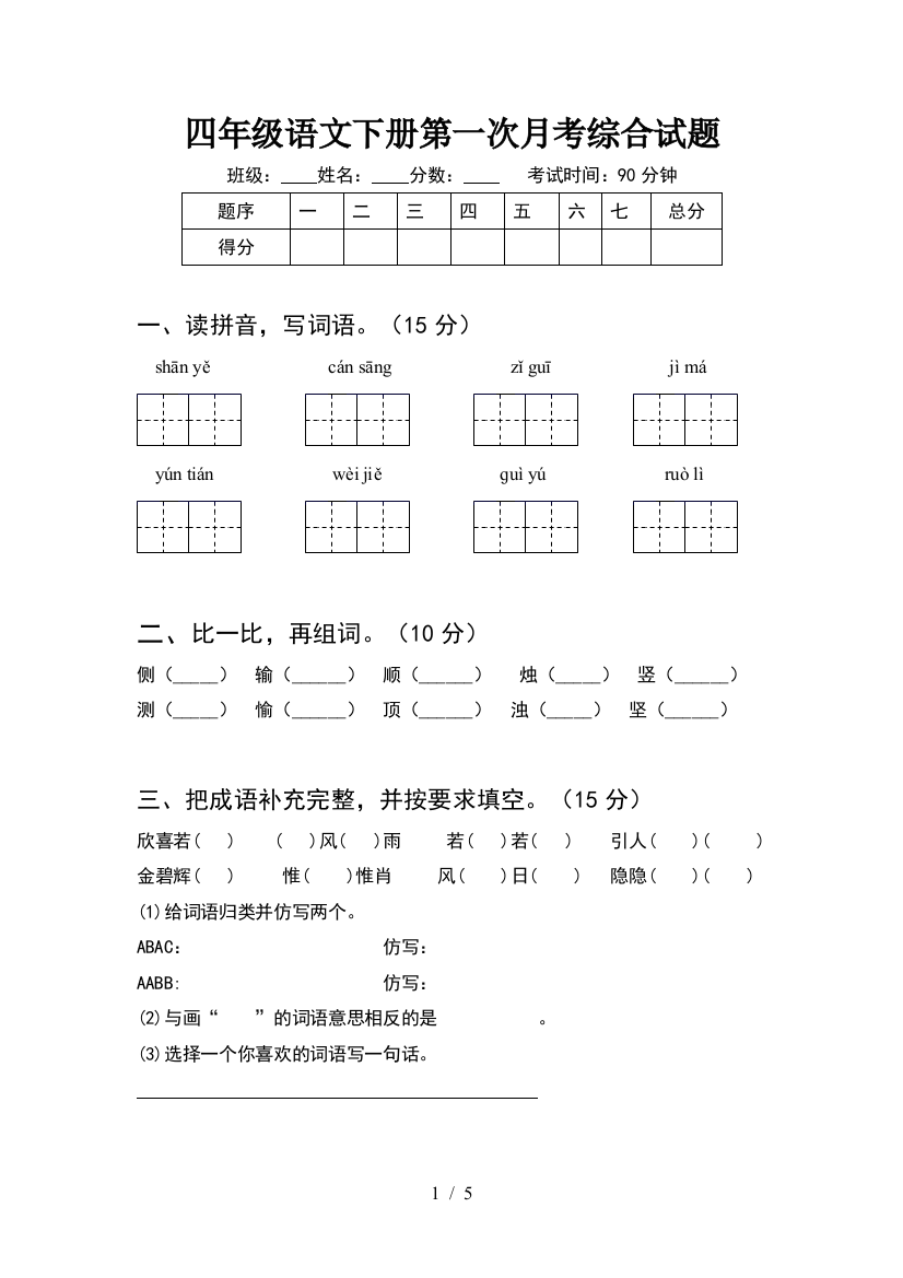 四年级语文下册第一次月考综合试题