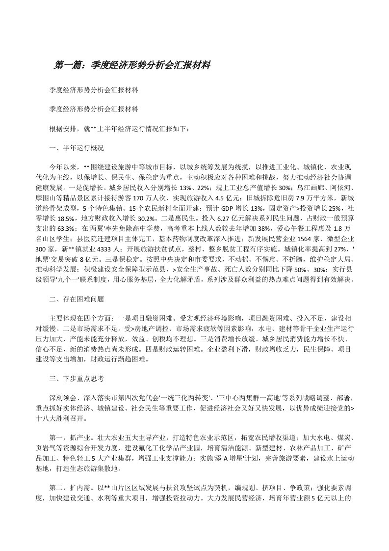 季度经济形势分析会汇报材料[修改版]