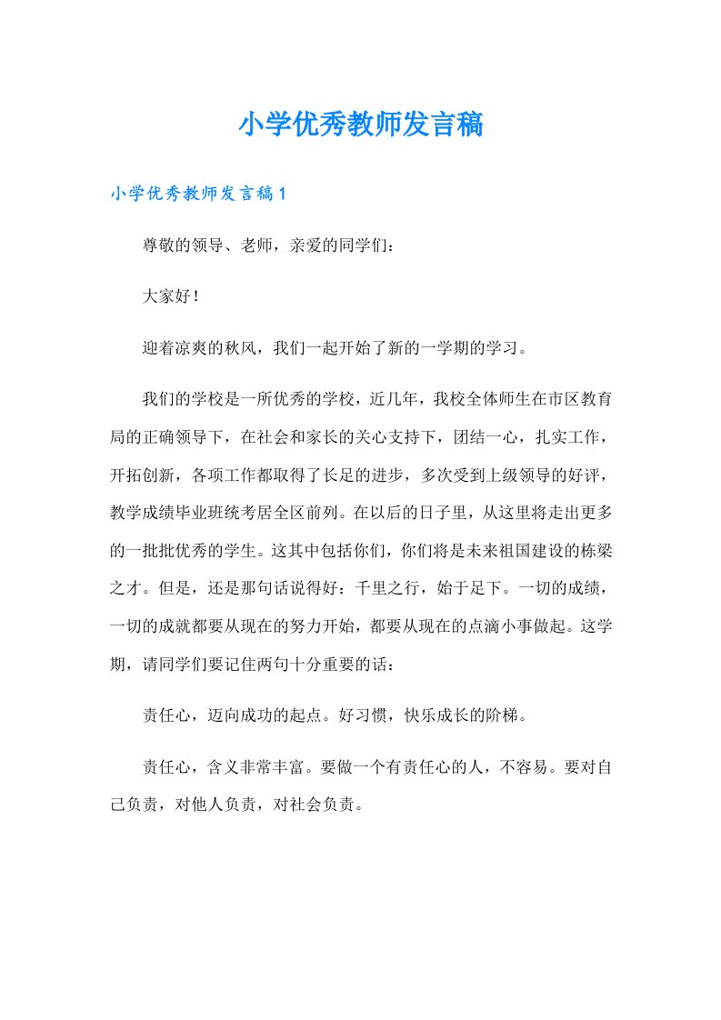 小学优秀教师发言稿