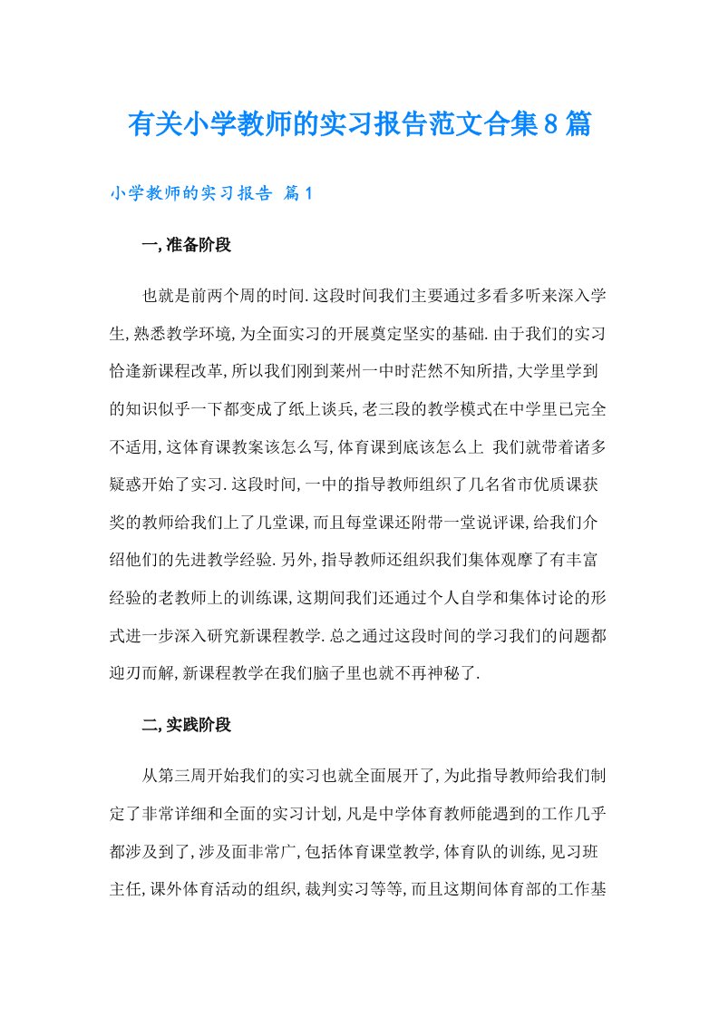 有关小学教师的实习报告范文合集8篇