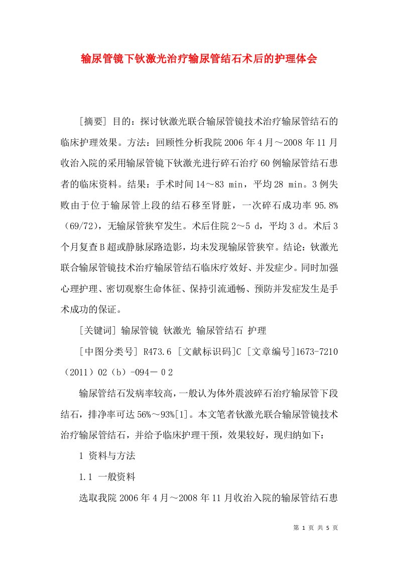 输尿管镜下钬激光治疗输尿管结石术后的护理体会