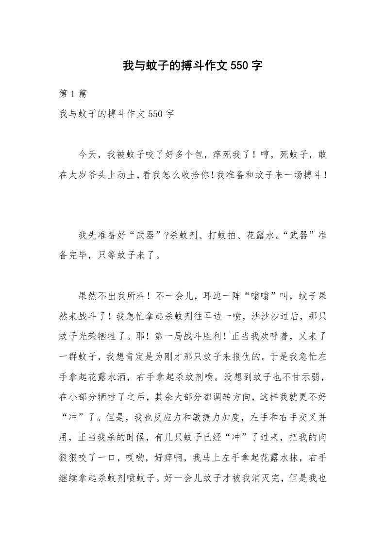 我与蚊子的搏斗作文550字