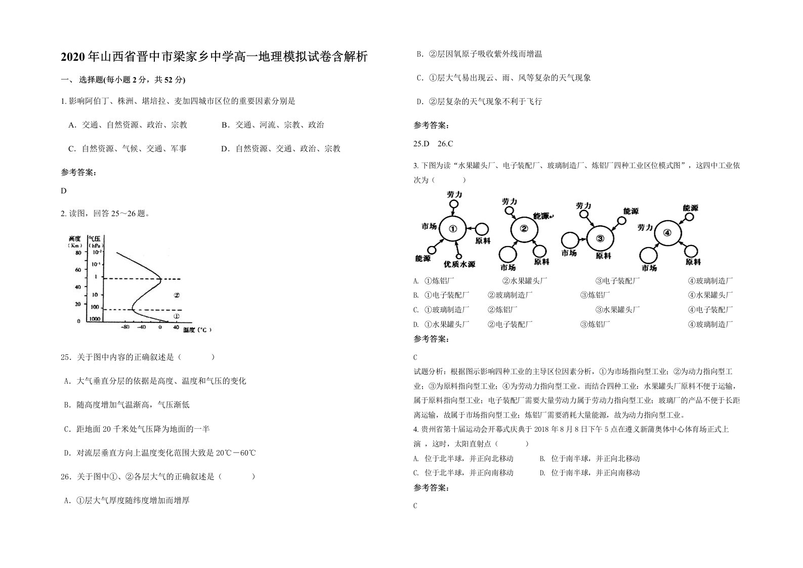 2020年山西省晋中市梁家乡中学高一地理模拟试卷含解析