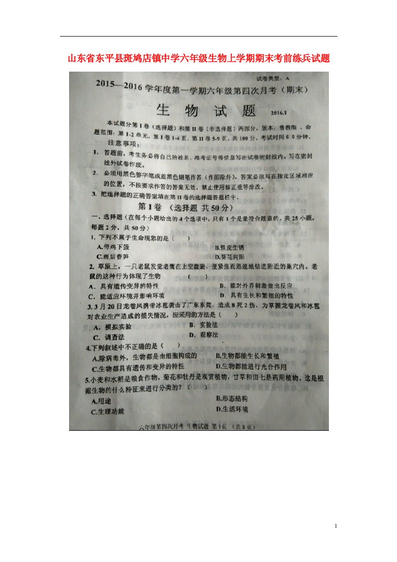 山东省东平县斑鸠店镇中学六级生物上学期期末考前练兵试题（扫描版）