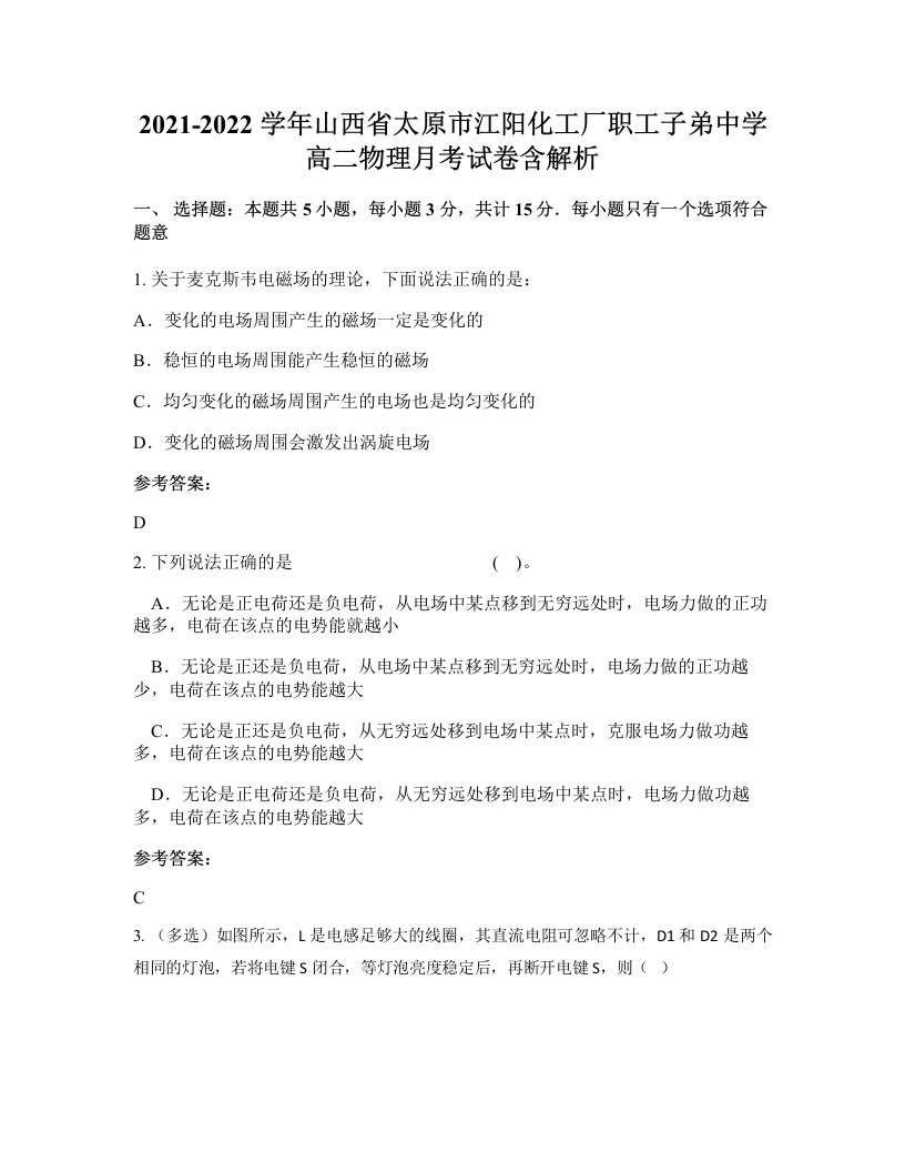 2021-2022学年山西省太原市江阳化工厂职工子弟中学高二物理月考试卷含解析